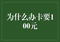 为什么信用卡年费设定为100元的经济学与金融学解读