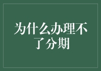 为什么分期付款变得比相亲还难？