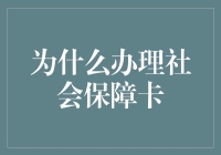 社会保障卡：数字化时代必不可少的公民身份象征