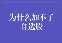 自选股功能失效？探究其根本原因与解决方案