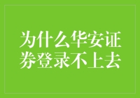 华安证券登录不上去：多渠道排查与解决之道