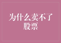 为什么卖不了股票：原因、影响与应对策略