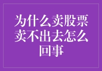 为什么卖股票卖不出去？背后可能的原因与对策