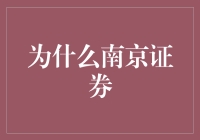 南京证券——你真的了解它吗？