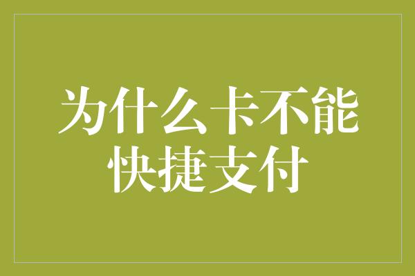 为什么卡不能快捷支付