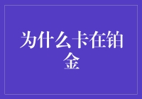 为什么卡在铂金：探寻游戏高手的瓶颈期