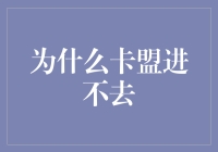 为何卡盟网站进不去：一次关于网络环境和技术壁垒的探讨