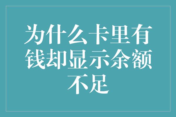 为什么卡里有钱却显示余额不足