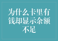 为什么卡里有钱却显示余额不足？——探究银行账户的奥秘