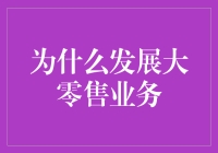 大零售业务：从便利店到宇宙便利店，你的梦想可以实现