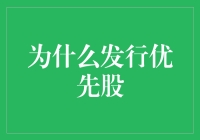 优先股的发行：资本市场中的战略选择