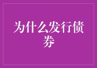 债券发行：企业融资新路径与资本市场的润滑剂