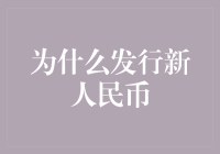 为什么发行新人民币：是科技进步还是为了逗我玩？