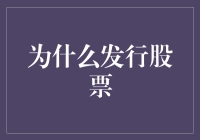 为什么发行股票：为了让大家一起分忧解愁