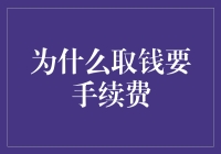 为什么取钱都要收破财费？银行的套路深似海