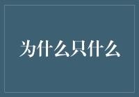 为什么只有拥抱变化，才能在不确定性中前行