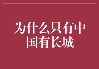 为什么只有中国拥有长城：独特的地缘战略与文明传承