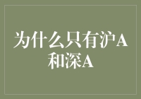 为什么只有沪A和深A，没有京A和广A呢？——股市版大话西游