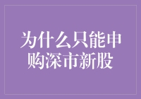 为什么只能申购深市新股？浅谈申购深市新股的幕后真相