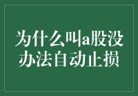 为什么a股叫a股？哦，还是因为a股没办法自动止损