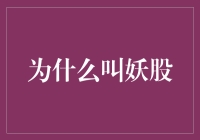 为什么有些股票被投资者戏称为妖股：市场的魔幻现实