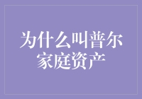 为什么称投资组合管理为普尔家庭资产：重新定义财富管理的未来