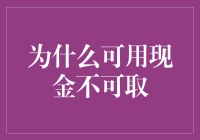 为什么可用现金不可取：一场纸币的逆袭