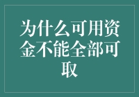 为什么可用资金不能全部可取？解开理财账户的密码锁