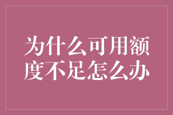 为什么可用额度不足怎么办