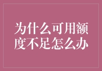 信用卡透支了？别慌！一招教你解决可用额度不足的问题