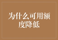 为什么我的信用卡额度就像我的自信一样，总是忽上忽下？