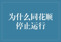 为何同花顺停摆？解读背后的原因与影响