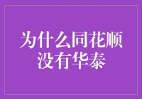 同花顺为何总是顺得理直气壮，华泰却成了失踪的肥宅？