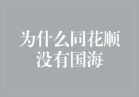 为什么同花顺没有国海？因为国海牌同花顺只有在股市大跌时才受欢迎