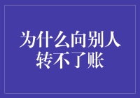 转账失败怎么办？一招教你解决烦恼！