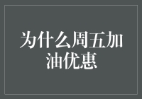 为什么周五加油优惠：消费者与市场的双赢策略