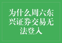 周六东兴证券交易无法登入？真相在这里！