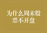 为何周末股票市场不开盘：经济规律与实践考量