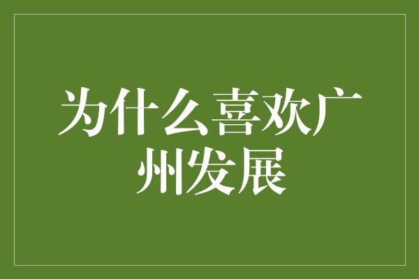 为什么喜欢广州发展