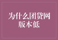 团贷网版本低：为何创新乏力，服务质量难提升