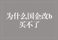 国有企业体制改革存疑：为何买买买仍未能破解瓶颈？