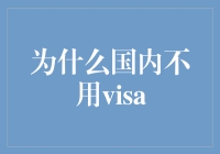 国内无需使用Visa的原因探析：本土金融体系的成熟与创新