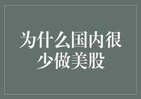 为什么国内很少人做美股？因为他们担心股市滑到美国去！