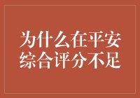 在平安综合评分不足：原因剖析与解决方案