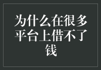 为什么在很多平台上借不了钱？因为你的信用太好了！