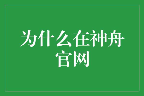 为什么在神舟官网