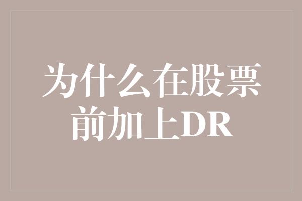 为什么在股票前加上DR