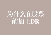 DR，让股票变得德扑有道