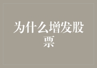 从资本视角解析企业增发股票的战略价值与考量