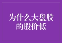 为什么大盘股的股价低？原来它们都是隐形富豪！